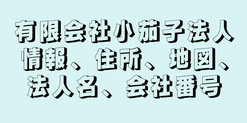 有限会社小茄子法人情報、住所、地図、法人名、会社番号