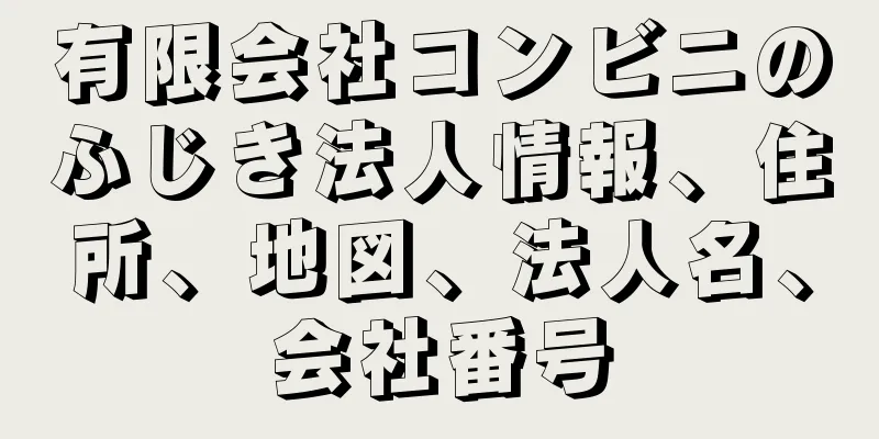 有限会社コンビニのふじき法人情報、住所、地図、法人名、会社番号