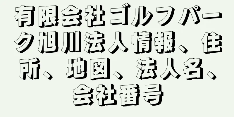 有限会社ゴルフパーク旭川法人情報、住所、地図、法人名、会社番号