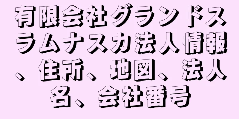 有限会社グランドスラムナスカ法人情報、住所、地図、法人名、会社番号