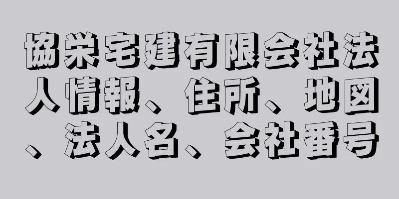 協栄宅建有限会社法人情報、住所、地図、法人名、会社番号