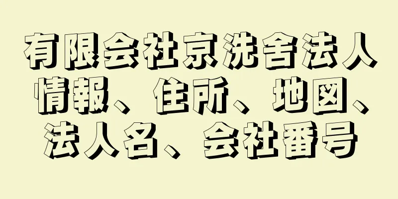 有限会社京洗舍法人情報、住所、地図、法人名、会社番号