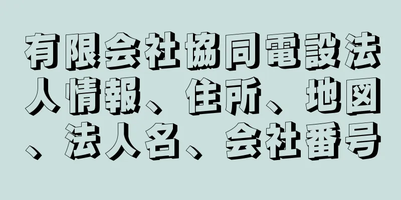 有限会社協同電設法人情報、住所、地図、法人名、会社番号