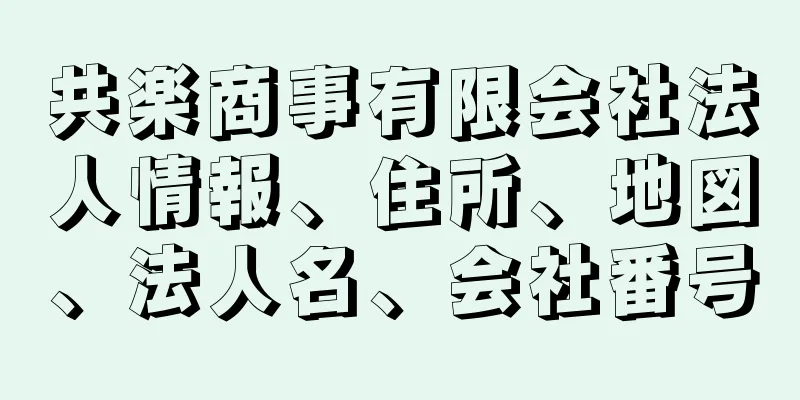 共楽商事有限会社法人情報、住所、地図、法人名、会社番号