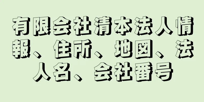 有限会社清本法人情報、住所、地図、法人名、会社番号