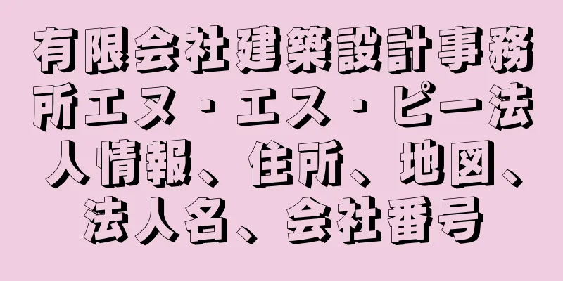 有限会社建築設計事務所エヌ・エス・ピー法人情報、住所、地図、法人名、会社番号