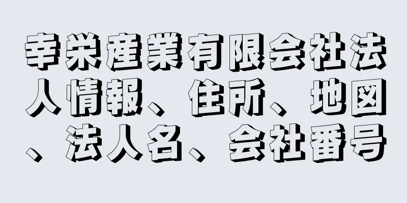 幸栄産業有限会社法人情報、住所、地図、法人名、会社番号