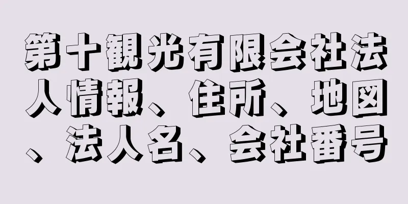 第十観光有限会社法人情報、住所、地図、法人名、会社番号