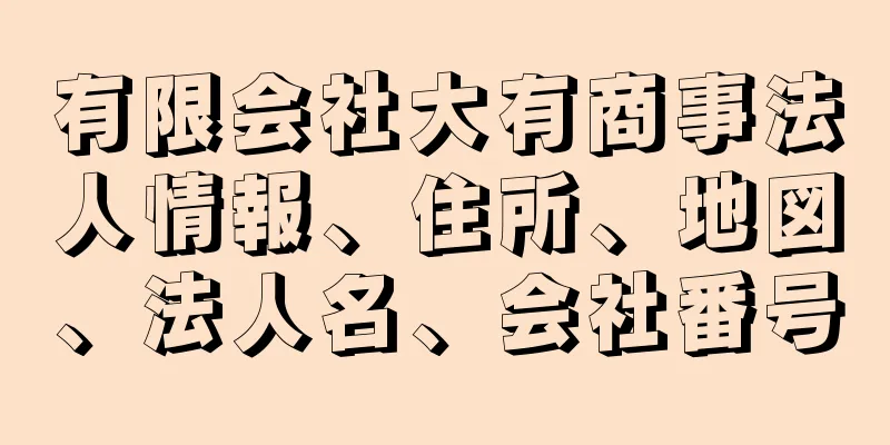 有限会社大有商事法人情報、住所、地図、法人名、会社番号