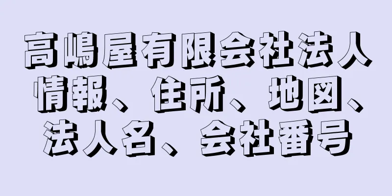 高嶋屋有限会社法人情報、住所、地図、法人名、会社番号