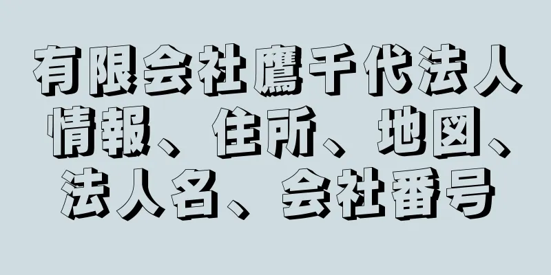 有限会社鷹千代法人情報、住所、地図、法人名、会社番号