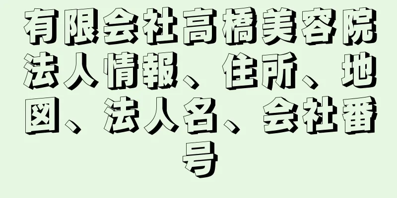 有限会社高橋美容院法人情報、住所、地図、法人名、会社番号