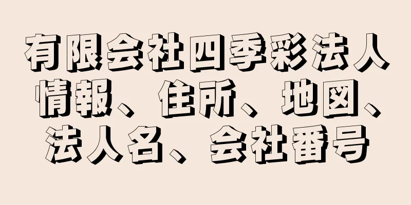 有限会社四季彩法人情報、住所、地図、法人名、会社番号