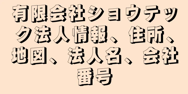 有限会社ショウテック法人情報、住所、地図、法人名、会社番号