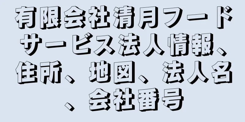 有限会社清月フードサービス法人情報、住所、地図、法人名、会社番号