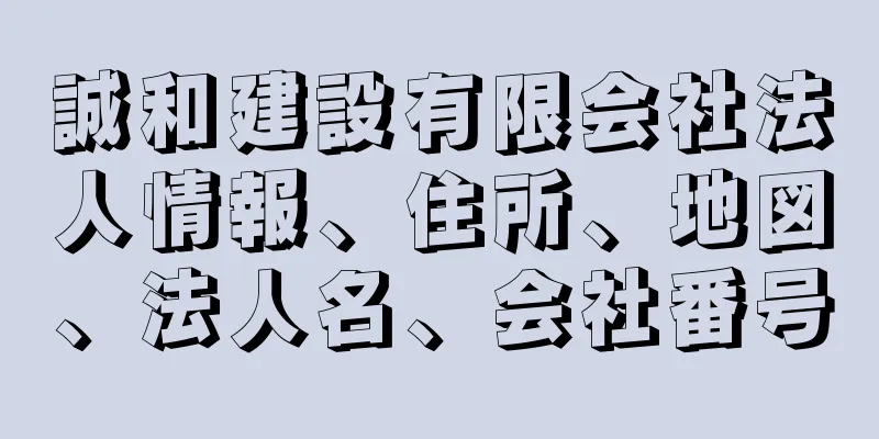 誠和建設有限会社法人情報、住所、地図、法人名、会社番号