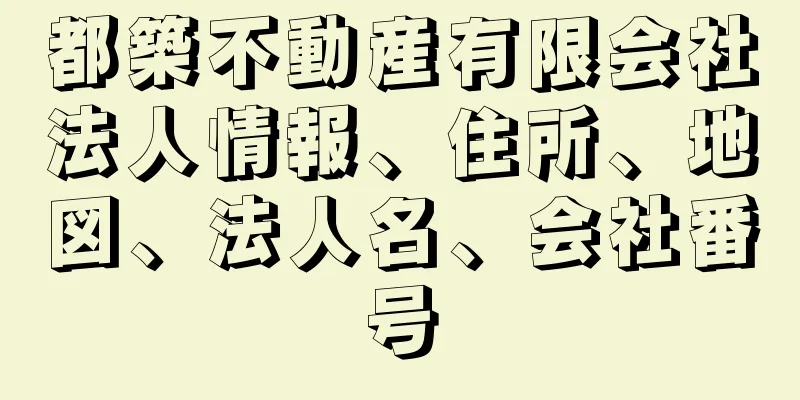 都築不動産有限会社法人情報、住所、地図、法人名、会社番号