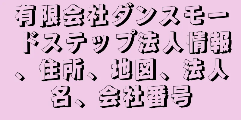 有限会社ダンスモードステップ法人情報、住所、地図、法人名、会社番号