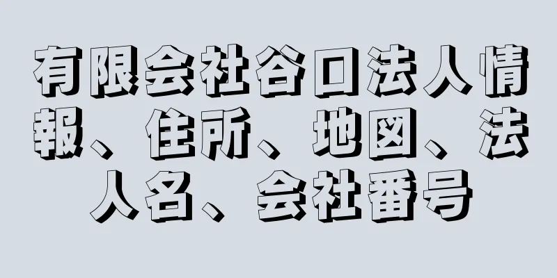 有限会社谷口法人情報、住所、地図、法人名、会社番号