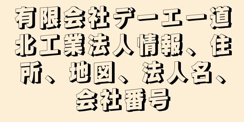 有限会社デーエー道北工業法人情報、住所、地図、法人名、会社番号