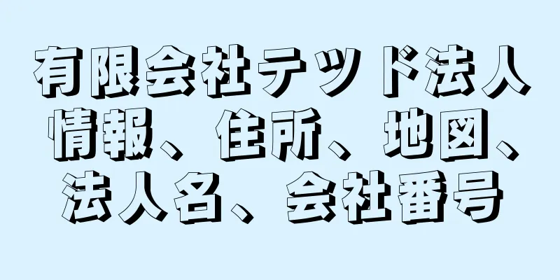 有限会社テツド法人情報、住所、地図、法人名、会社番号