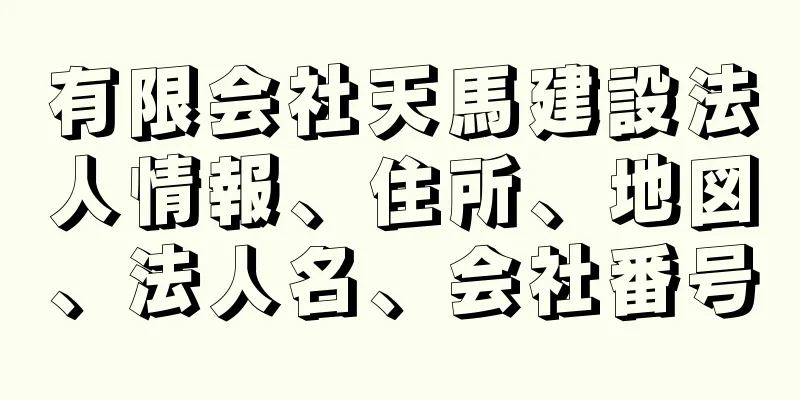 有限会社天馬建設法人情報、住所、地図、法人名、会社番号