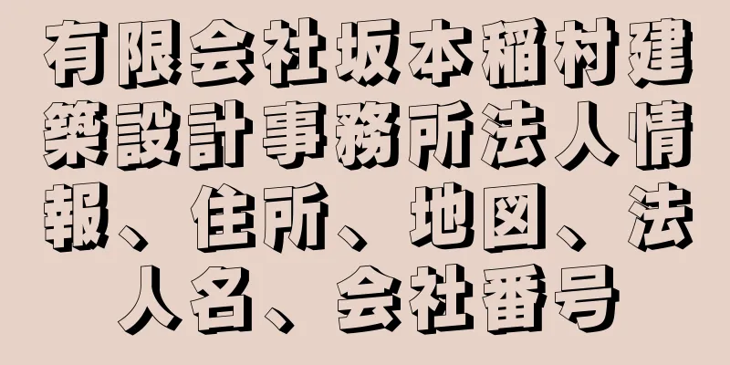 有限会社坂本稲村建築設計事務所法人情報、住所、地図、法人名、会社番号