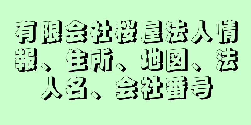 有限会社桜屋法人情報、住所、地図、法人名、会社番号