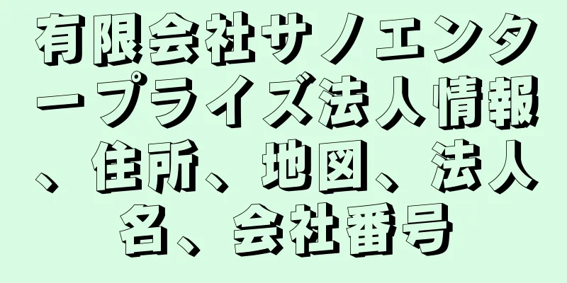 有限会社サノエンタープライズ法人情報、住所、地図、法人名、会社番号