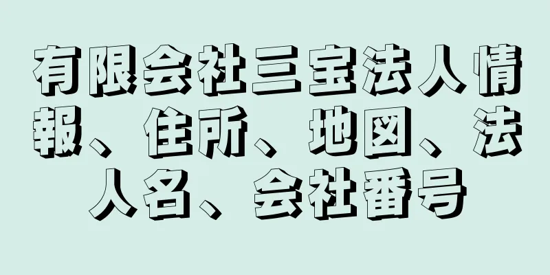 有限会社三宝法人情報、住所、地図、法人名、会社番号