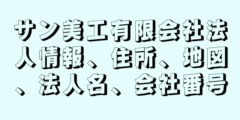 サン美工有限会社法人情報、住所、地図、法人名、会社番号