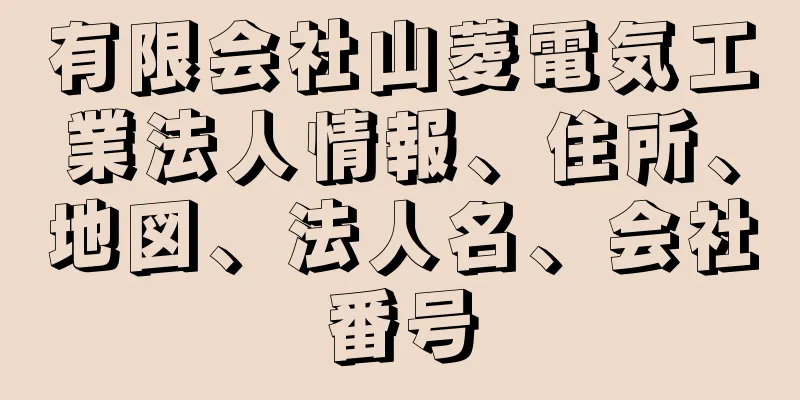 有限会社山菱電気工業法人情報、住所、地図、法人名、会社番号