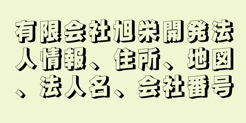 有限会社旭栄開発法人情報、住所、地図、法人名、会社番号