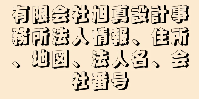 有限会社旭真設計事務所法人情報、住所、地図、法人名、会社番号