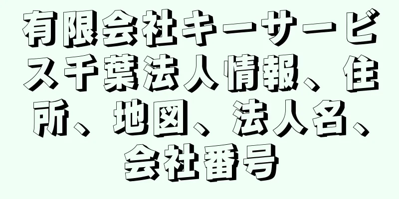 有限会社キーサービス千葉法人情報、住所、地図、法人名、会社番号