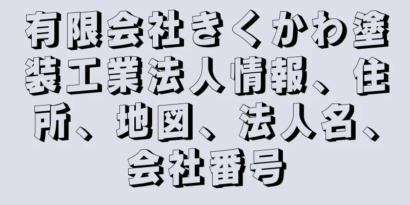 有限会社きくかわ塗装工業法人情報、住所、地図、法人名、会社番号