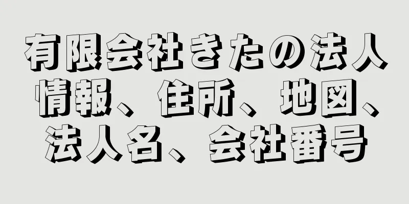 有限会社きたの法人情報、住所、地図、法人名、会社番号