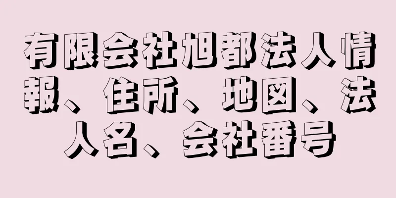 有限会社旭都法人情報、住所、地図、法人名、会社番号