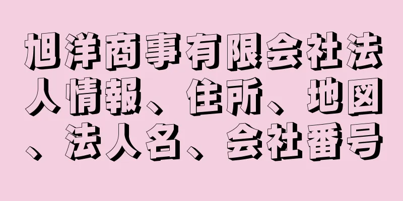 旭洋商事有限会社法人情報、住所、地図、法人名、会社番号