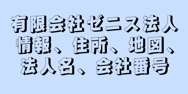 有限会社ゼニス法人情報、住所、地図、法人名、会社番号