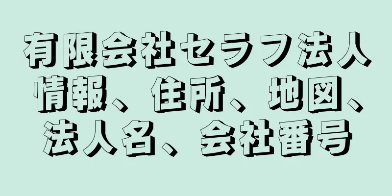 有限会社セラフ法人情報、住所、地図、法人名、会社番号