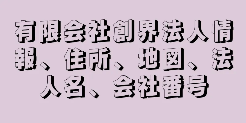 有限会社創界法人情報、住所、地図、法人名、会社番号