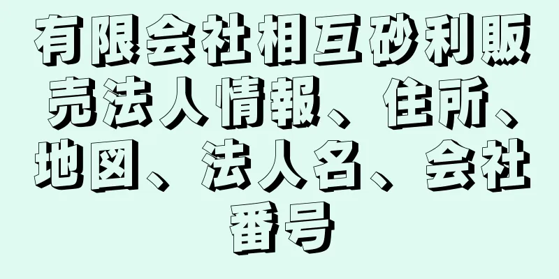 有限会社相互砂利販売法人情報、住所、地図、法人名、会社番号