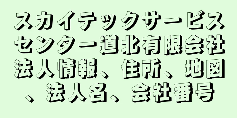 スカイテックサービスセンター道北有限会社法人情報、住所、地図、法人名、会社番号