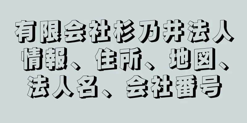 有限会社杉乃井法人情報、住所、地図、法人名、会社番号