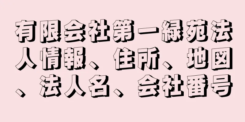 有限会社第一緑苑法人情報、住所、地図、法人名、会社番号