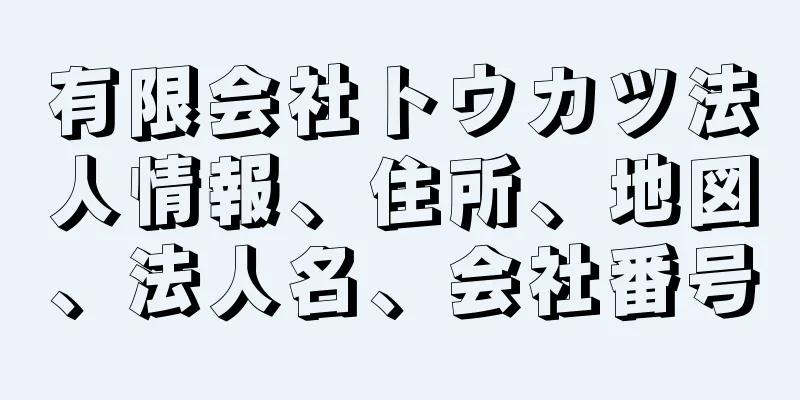 有限会社トウカツ法人情報、住所、地図、法人名、会社番号