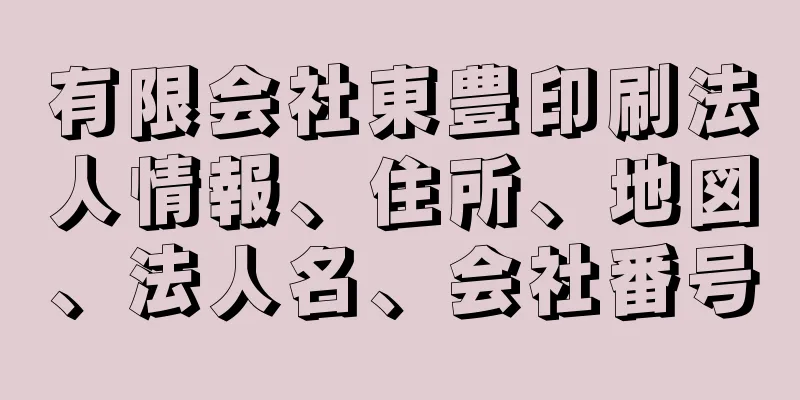 有限会社東豊印刷法人情報、住所、地図、法人名、会社番号