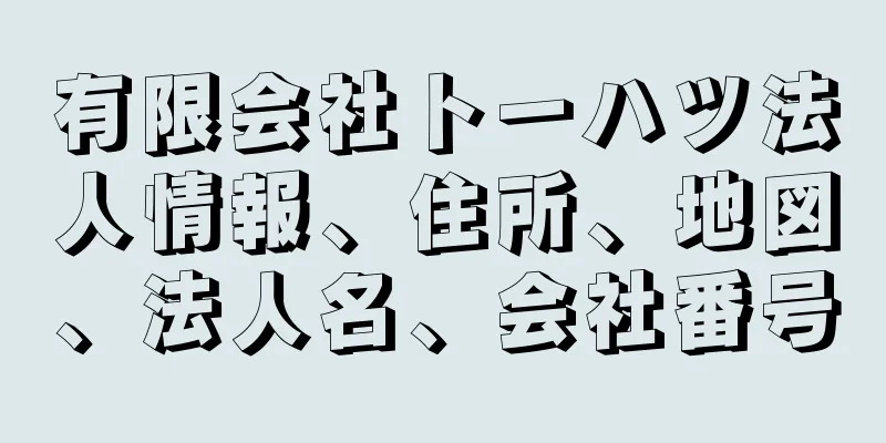 有限会社トーハツ法人情報、住所、地図、法人名、会社番号