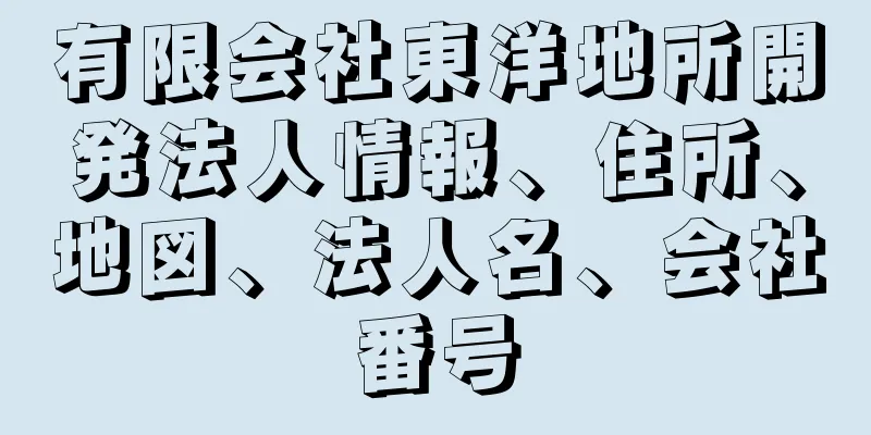 有限会社東洋地所開発法人情報、住所、地図、法人名、会社番号